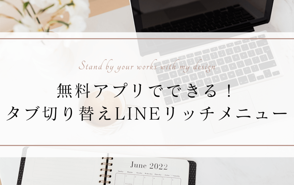 タブ切り替えリッチメニュー
