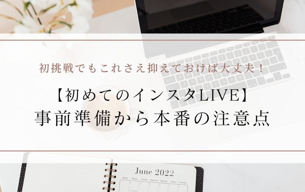 【初めてのインスタLIVE】事前準備から本番の注意点