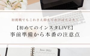 【初めてのインスタLIVE】事前準備から本番の注意点
