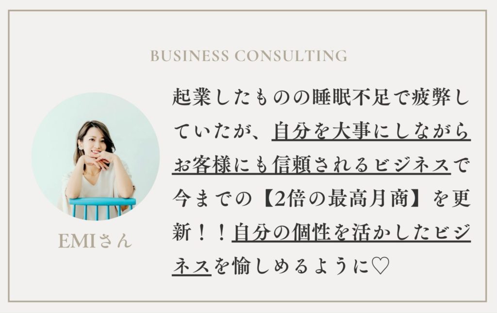 EMIさんコンサル感想