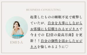 EMIさんコンサル感想