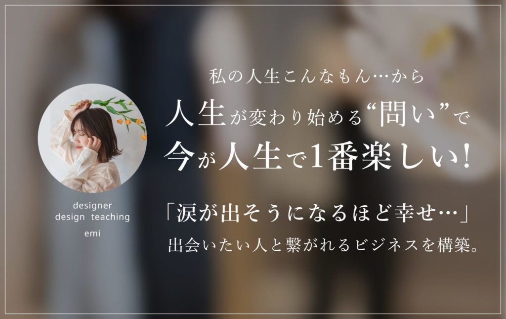 人生が変わる問い