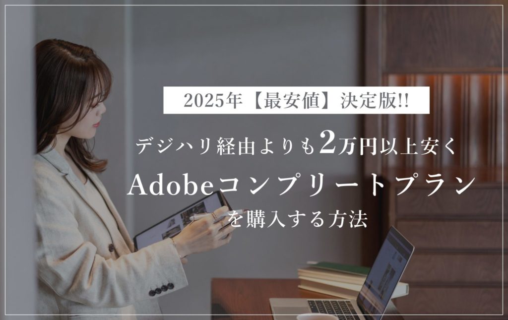 Adobeコンプリートプラン最安値2025年